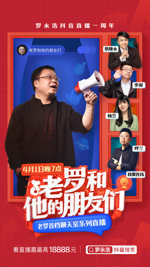 零发热零卡顿一体机助力《老罗和他的朋友们》聊天室系列直播首秀
