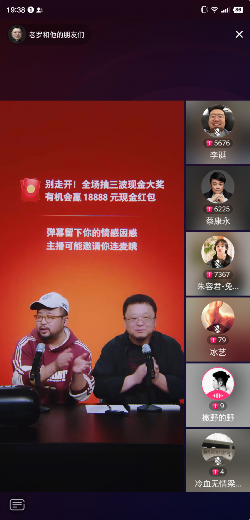 零发热零卡顿一体机助力《老罗和他的朋友们》聊天室系列直播首秀