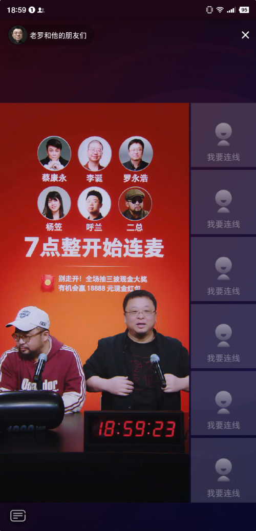 零发热零卡顿一体机助力《老罗和他的朋友们》聊天室系列直播首秀