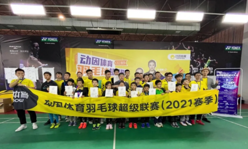 动因体育羽毛球超级联赛正式拉开序幕，北京赛挥开第一拍