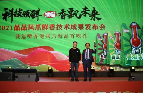 大咖助阵、新品首发、行业颁奖、千商汇聚，品品引领凤爪行业迎来香泡时代！
