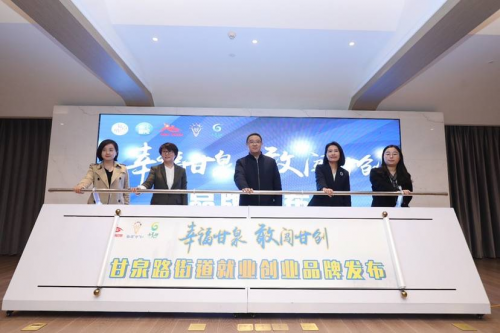 普陀甘泉升级打造敢闯“甘”创就业创业服务品牌