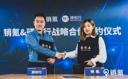 销氪与驿知行签署战略合作协议，加速实现数智化销售落地