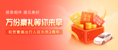 曹操出行上线东莞两周年：持续传递低碳出行理念