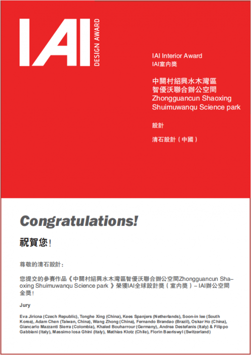 清石设计斩获IAI全球设计奖金奖