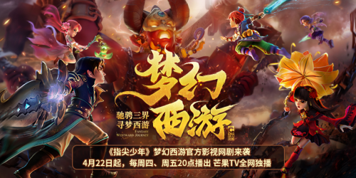  寻梦西游！梦幻西游官方影视网剧《指尖少年》来袭！