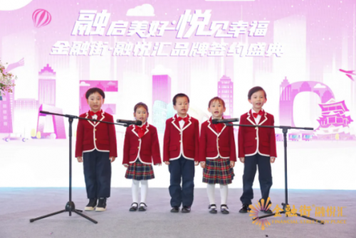  融启美好•悦见幸福｜金融街·融悦汇品牌签约盛典圆满成功！