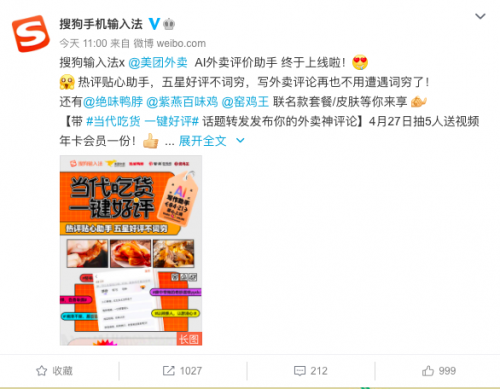 搜狗输入法联合美团外卖跨界互动，美味送上门，好评不用想！