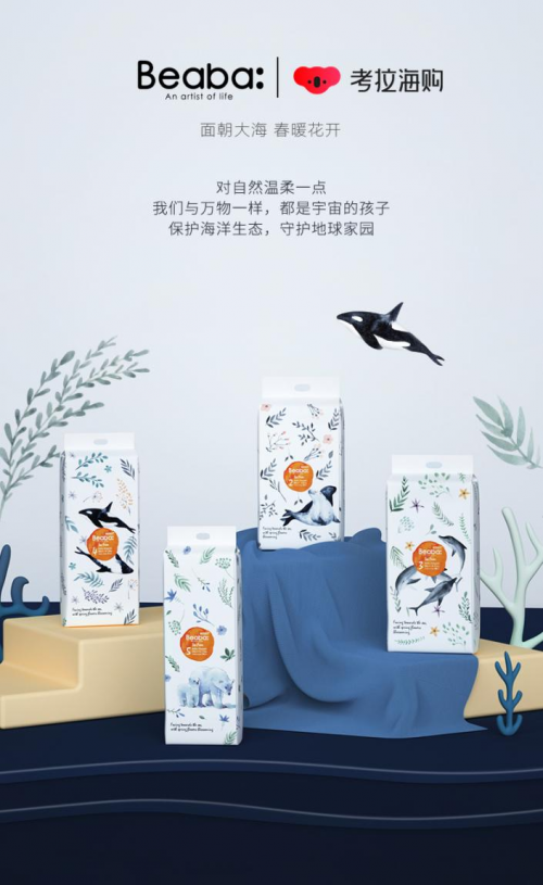 Beaba发起守护海洋倡议，重磅推出夏末半海纸尿裤