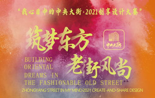“筑梦东方·老街风尚”我心目中的中央大街·2021创享设计大赛 火热开赛