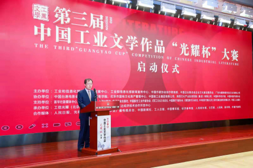 第三届中国工业文学作品“光耀杯”大赛正式启动