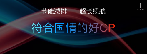 上海车展首次亮相就圈粉无数 WEY玛奇朵的存在感从何而来？