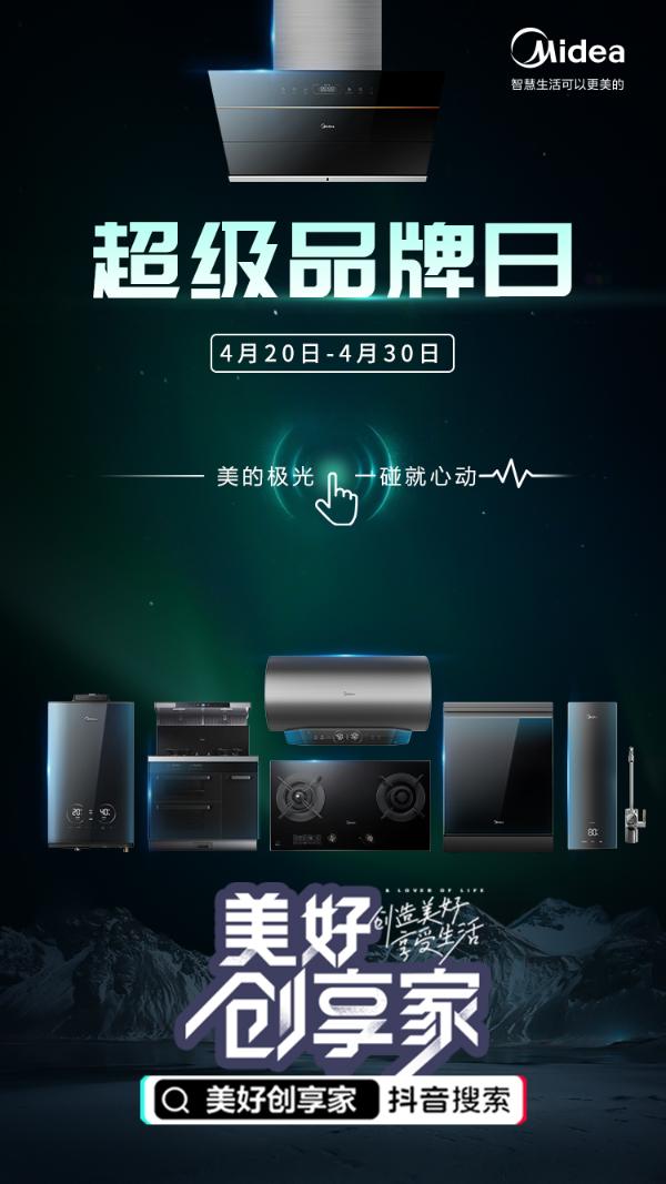 看创造营享受下班宅家生活，美的极光智能套系给你轻惊喜