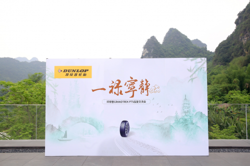 一禄宁静，静享旅程，邓禄普GRANDTREK PT5品鉴会