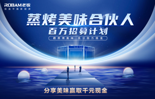  美味合伙人招募启动——老板蒸烤一体机，玩转一整个厨房