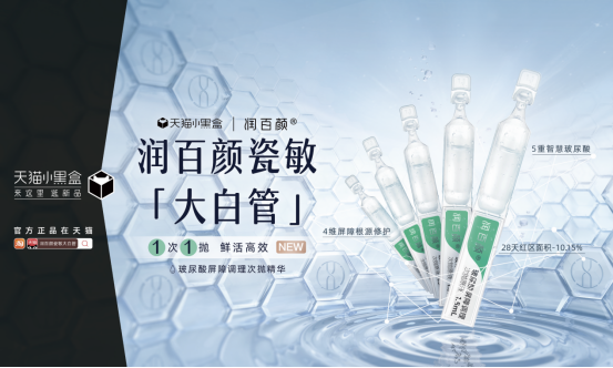 润百颜瓷敏大白管强势“破圈”,刷新天猫小黑盒国货多项新纪录