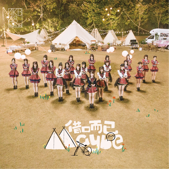 ​AKB48 Team SH首支总选单曲《借口而已Maybe》MV正式上线