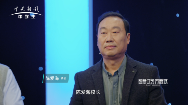 《智慧学习方程式》智慧校长陈爱海变经验教学为数据导学