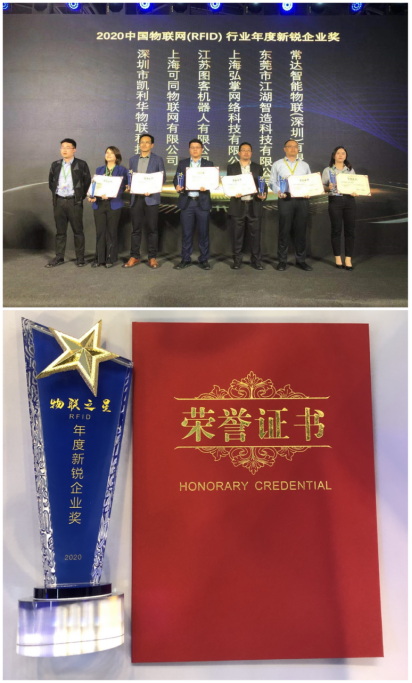 喜讯！江苏图客荣获“物联之星”RFID行业年度新锐企业奖