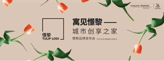 锦江酒店（中国区）即将发布全新公寓品牌憬黎TULIP LODJ