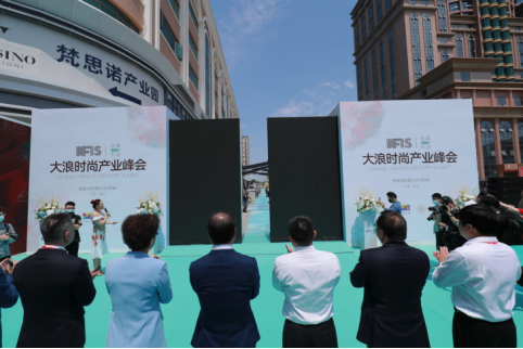 智创时尚，数领未来 首届大浪时尚产业峰会成功举办