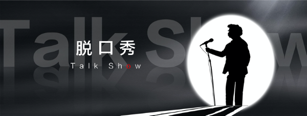 愚人节 | 与DIGIX TALK走进喜剧世界，为何他们可以幽默的恰到好处？