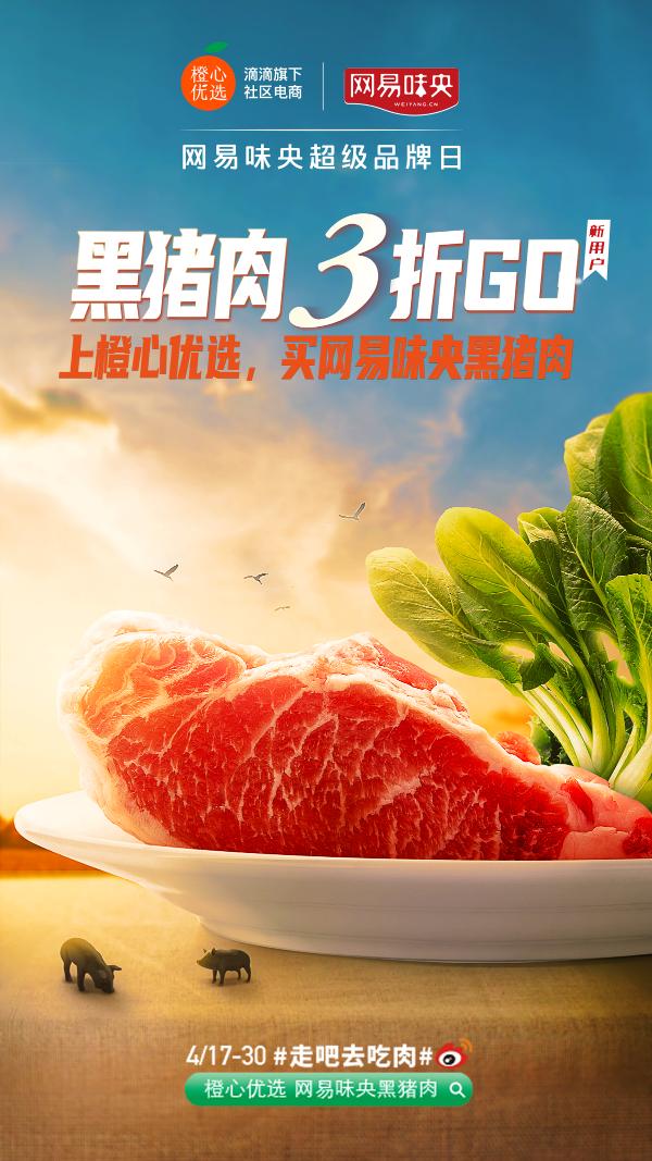 网易味央超级品牌日来袭，上橙心优选购安心美味黑猪肉