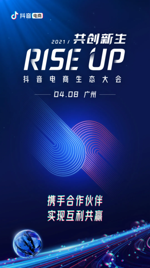RISE UP · 共创新生丨2021抖音电商生态大会即将召开