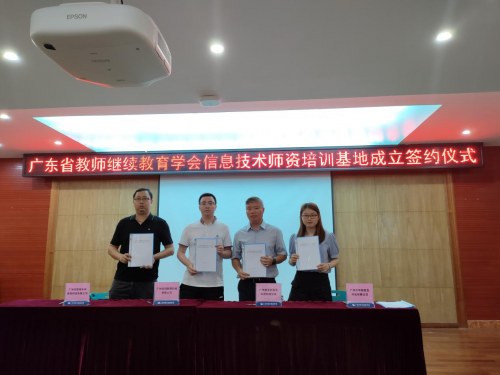 广东省信息技术师资培训基地成立，小码王持续助力中小学师资建设