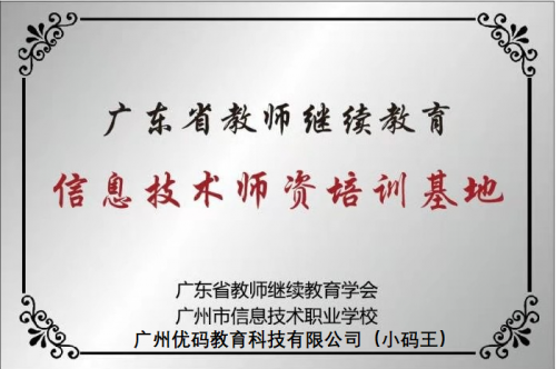 广东省信息技术师资培训基地成立，小码王持续助力中小学师资建设