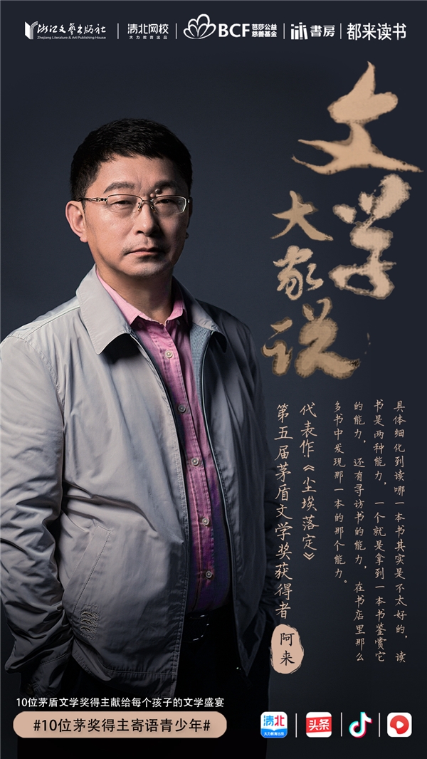 阿来参与今日头条“文学大家说”录制，谈怎样认识世界