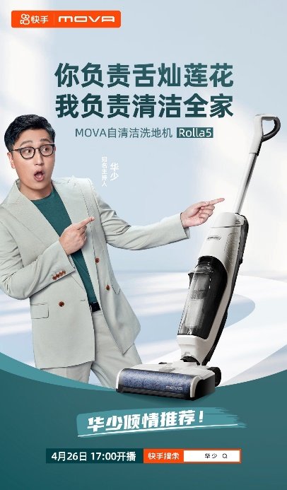 范志毅华少张彬彬都为MOVA站台 这个国产清洁家电品牌不容小觑