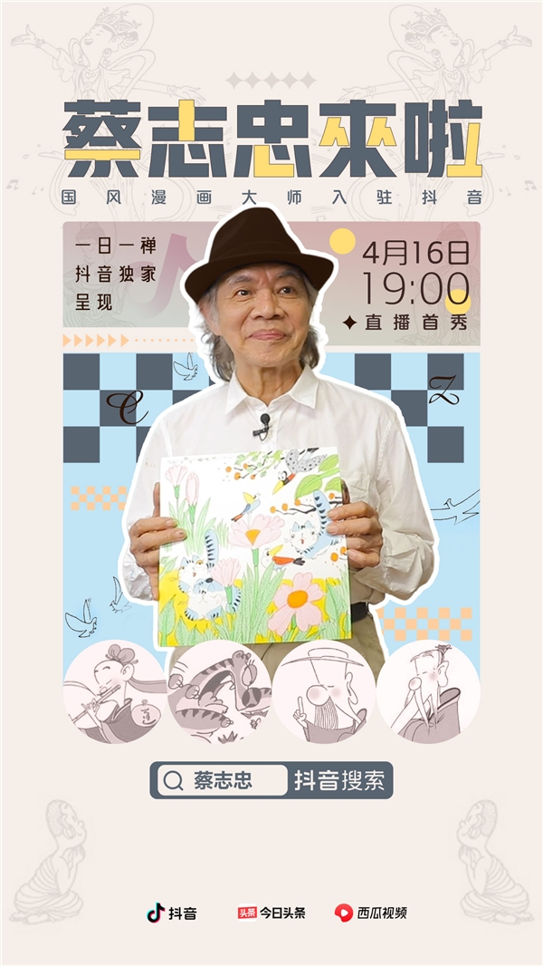 漫画大师蔡志忠入驻抖音，4月16日开启首场直播