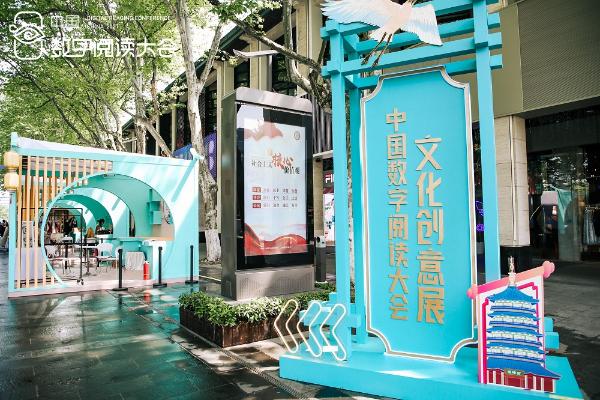 中国数字阅读大会文化创意展成功举办 中国移动咪咕打造新形态社交阅读空间