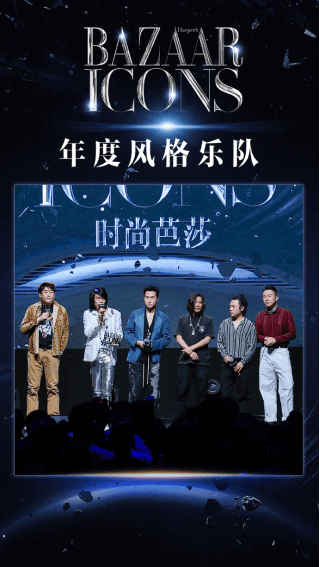 首届BAZAAR ICONS时尚芭莎年度派对盛大启幕开启耀眼新篇章