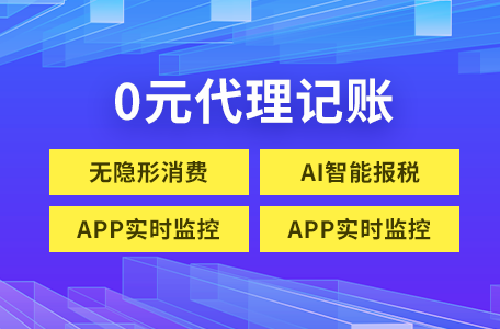 一天新增10家客户，福州0元代理记账深受初创公司欢迎!
