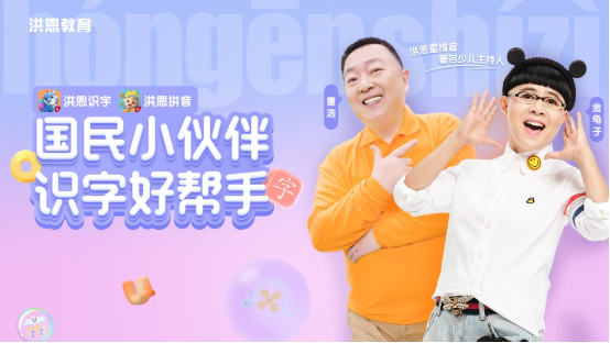  《洪恩识字》携手金龟子董浩，上线优质内容助推汉字启蒙