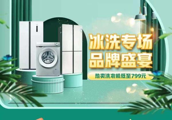 “真快乐”冰洗专场开启品牌盛宴 真选品质让人放心