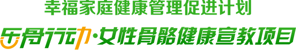  守护骨骼健康 乐骨行动2021在路上