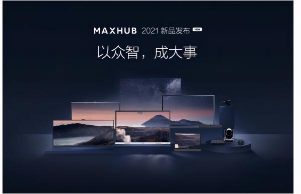 MAXHUB 全新定位升级，10款全场景协同新品正式亮相