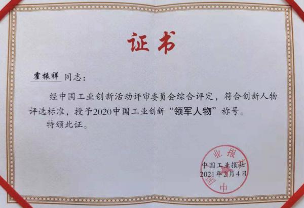 统一石化董事长霍振祥荣膺“2020中国工业企业创新领军人物”