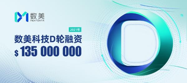 数美科技完成1.35亿美元D轮融资