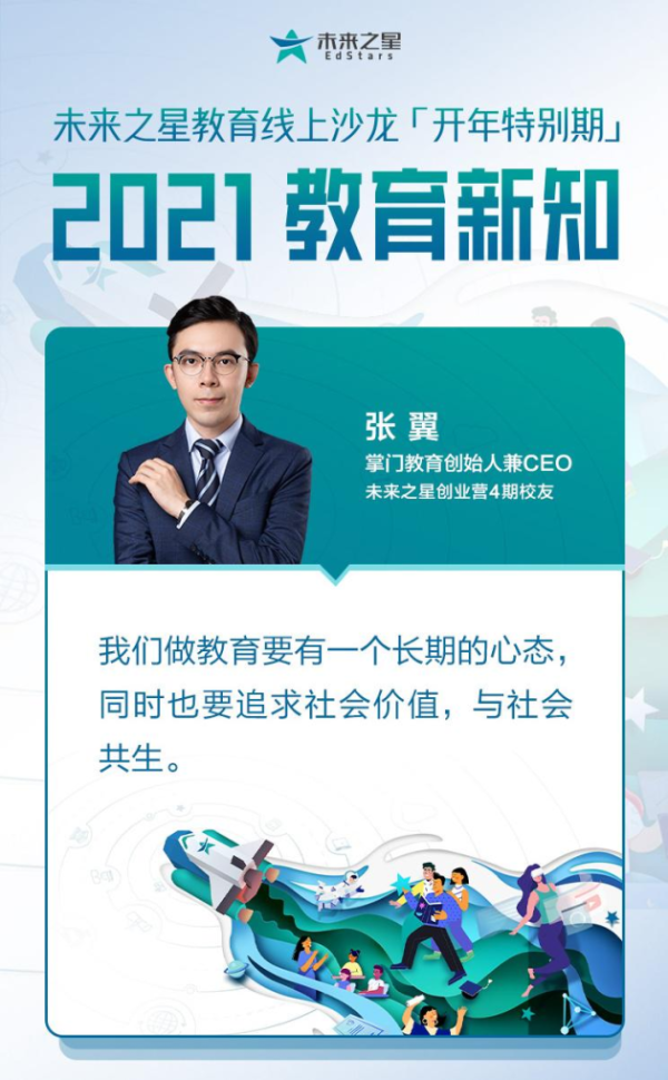 掌门教育创始人张翼：释放社会价值，探索在线教育终极密码