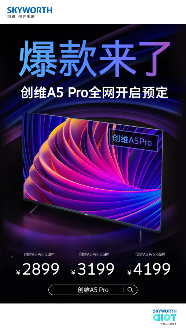 全新A5 Pro亮相发布会 创维王海：真正的爆款电视来了！