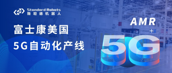 富士康美国工厂5G自动化产线落地，斯坦德机器人实力出海！