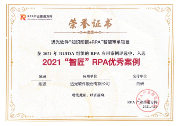 远光“知识图谱+RPA”项目荣获2021“智匠”RPA优秀案例