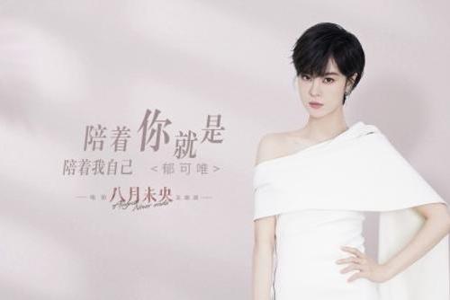电影《八月未央》的预售开场主题曲《与你同在，我在一起》 MV热烈发布_TOM娱乐