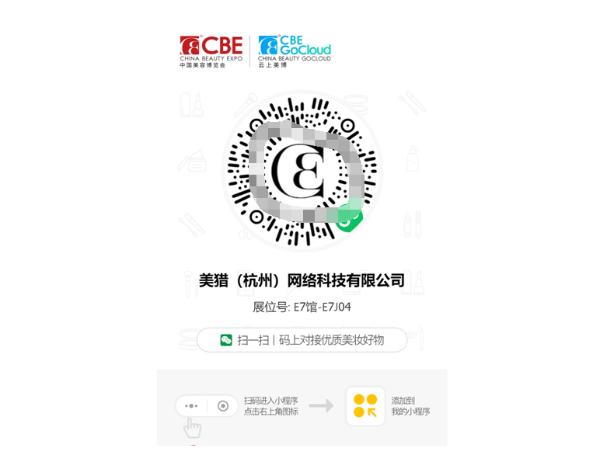美猎携旗下两大品牌受邀参加上海CBE中国美容博览会