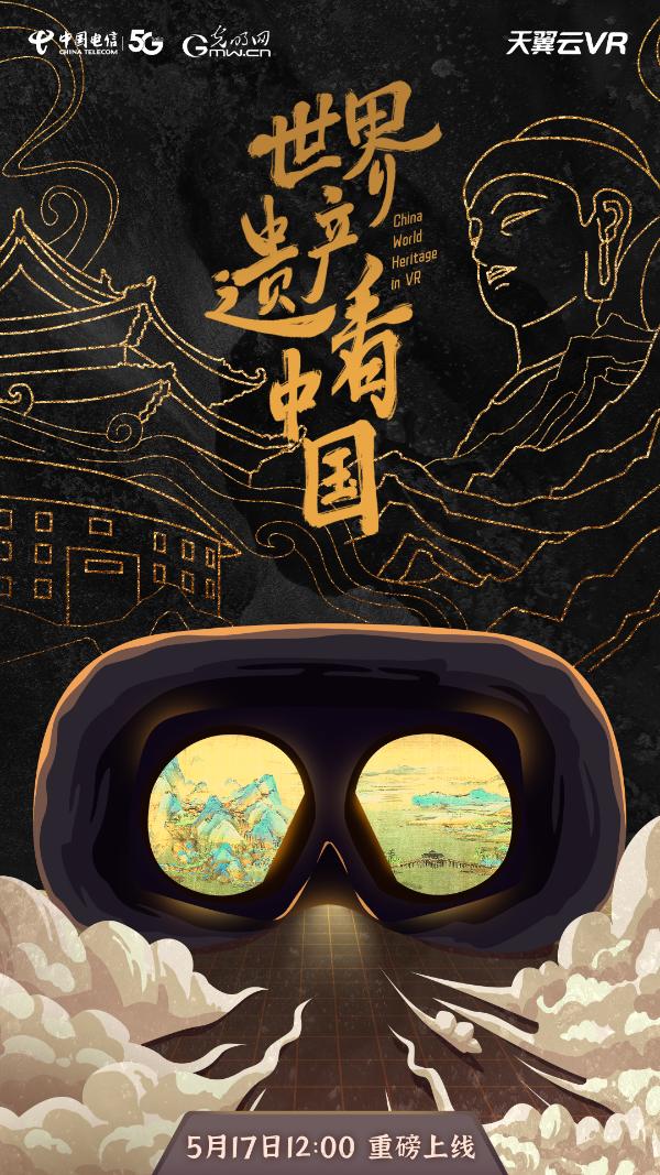 中国电信天翼云VR联合光明网打造大型文旅题材VR纪录片《世界遗产看中国》