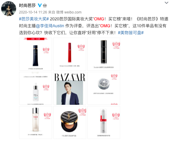 《时尚芭莎》打造芭莎国际美妆大奖超级IP 为美妆行业发展聚力赋能